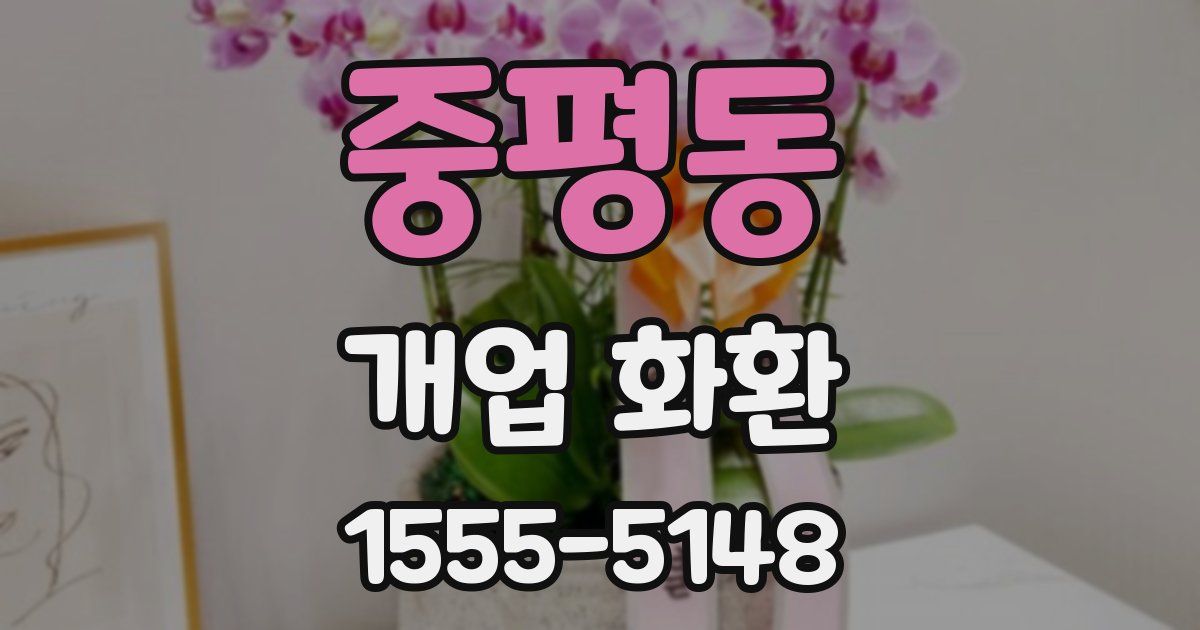 중평동 개업 화환