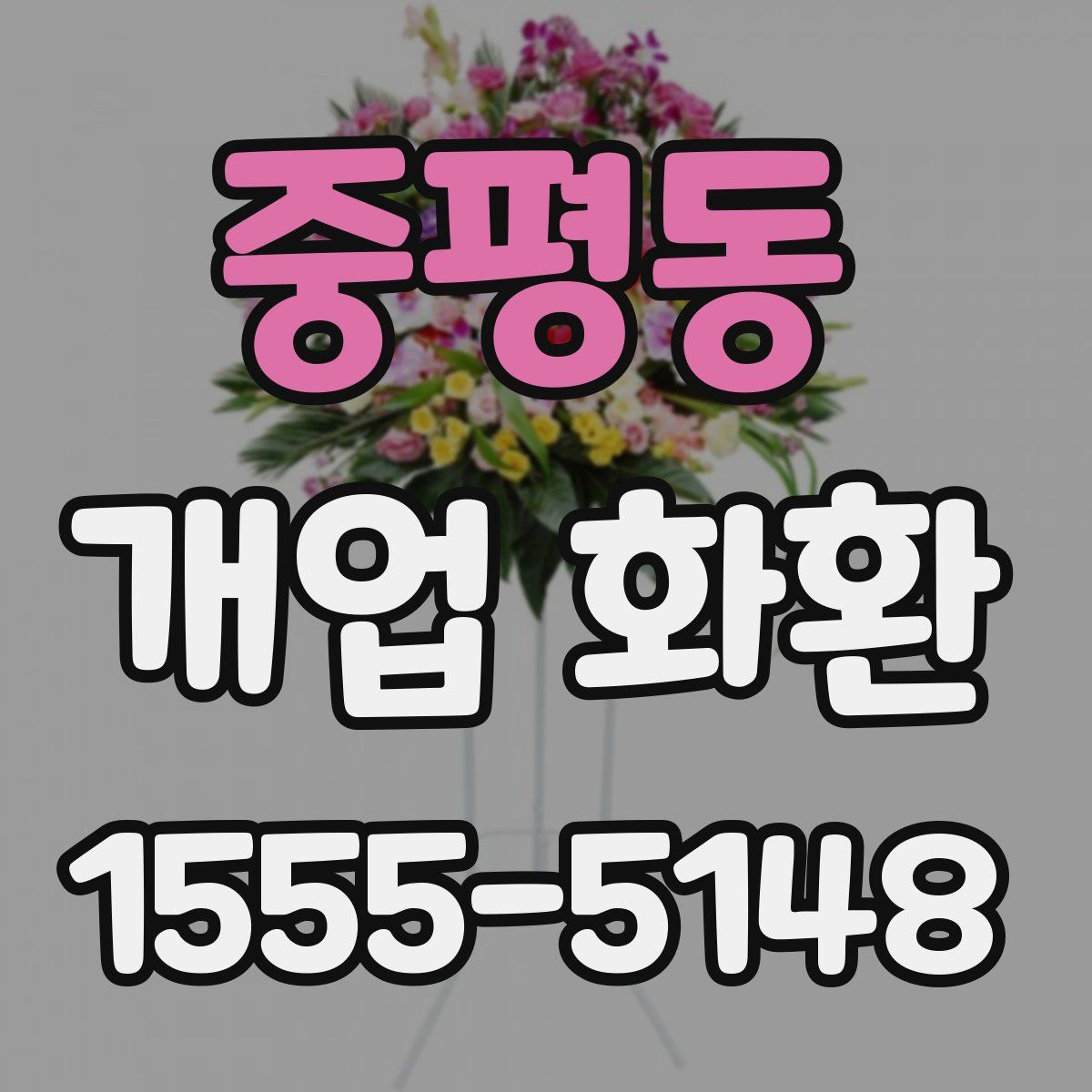 중평동 개업 화환
