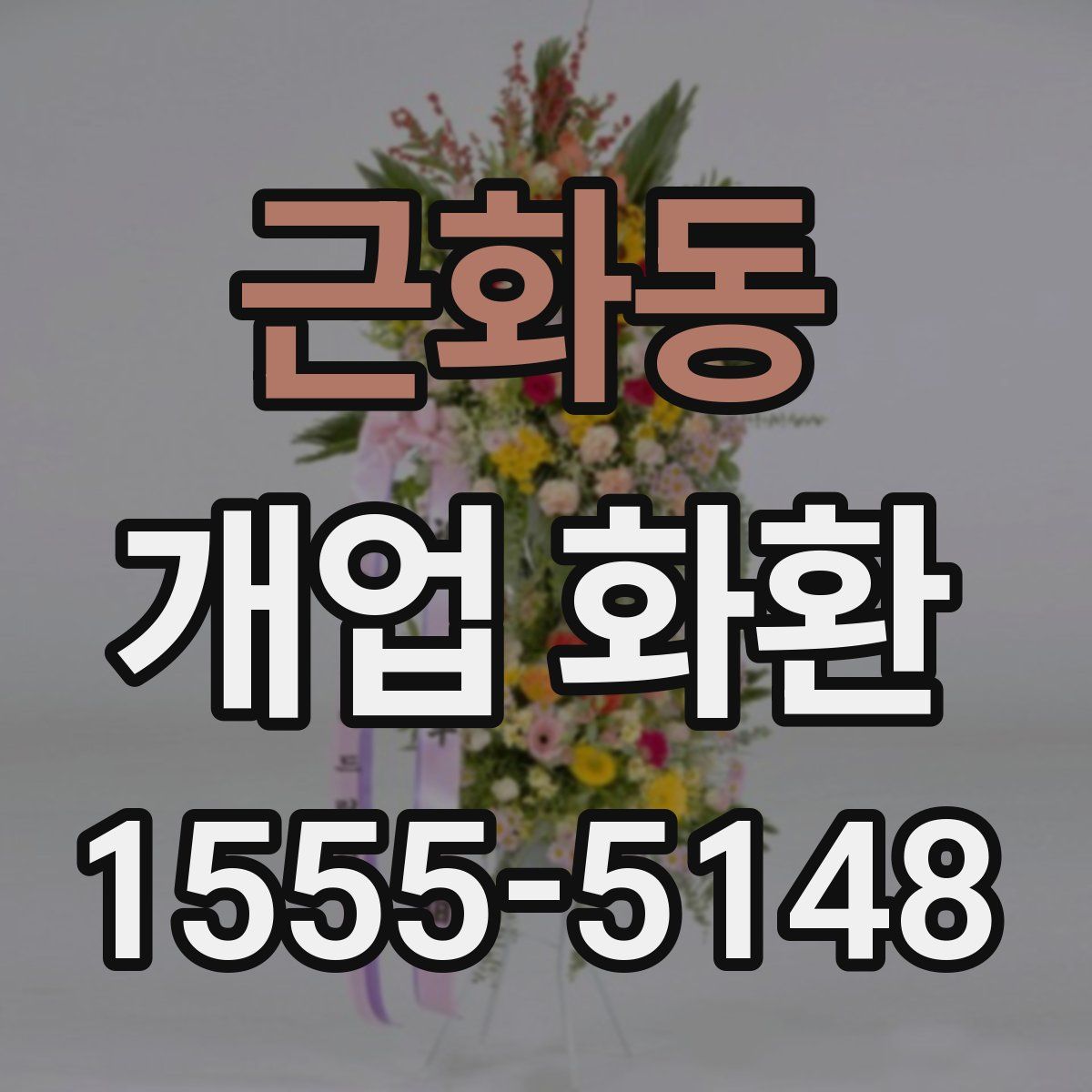 근화동 개업 화환