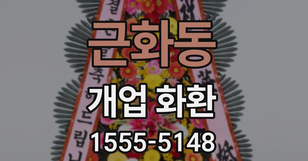 근화동 개업 화환