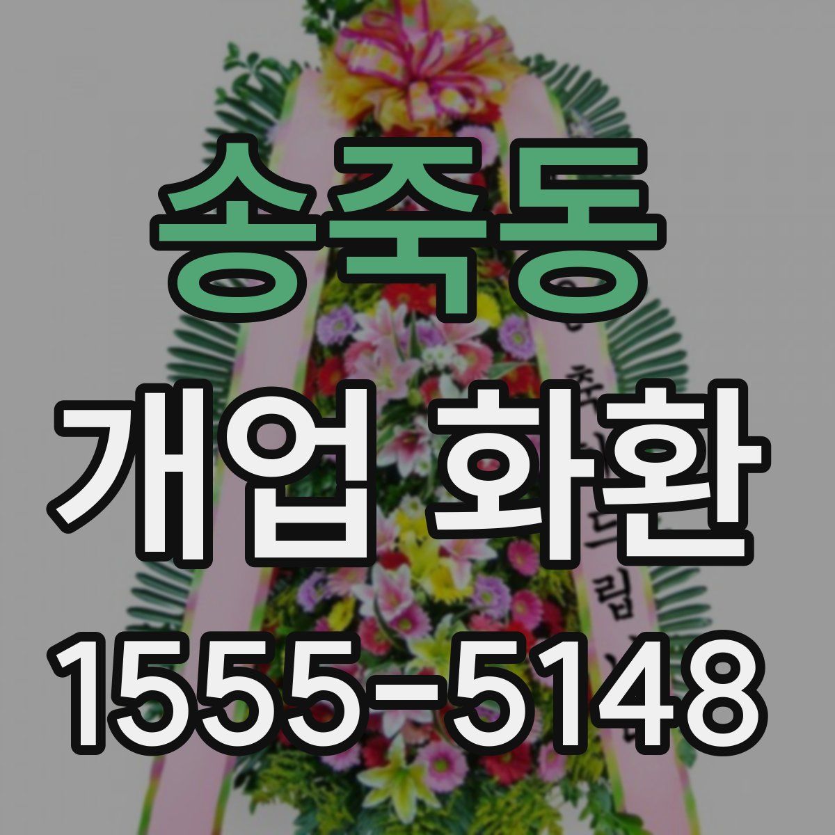 송죽동 개업 화환