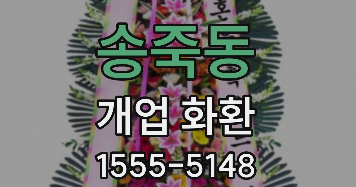 송죽동 개업 화환