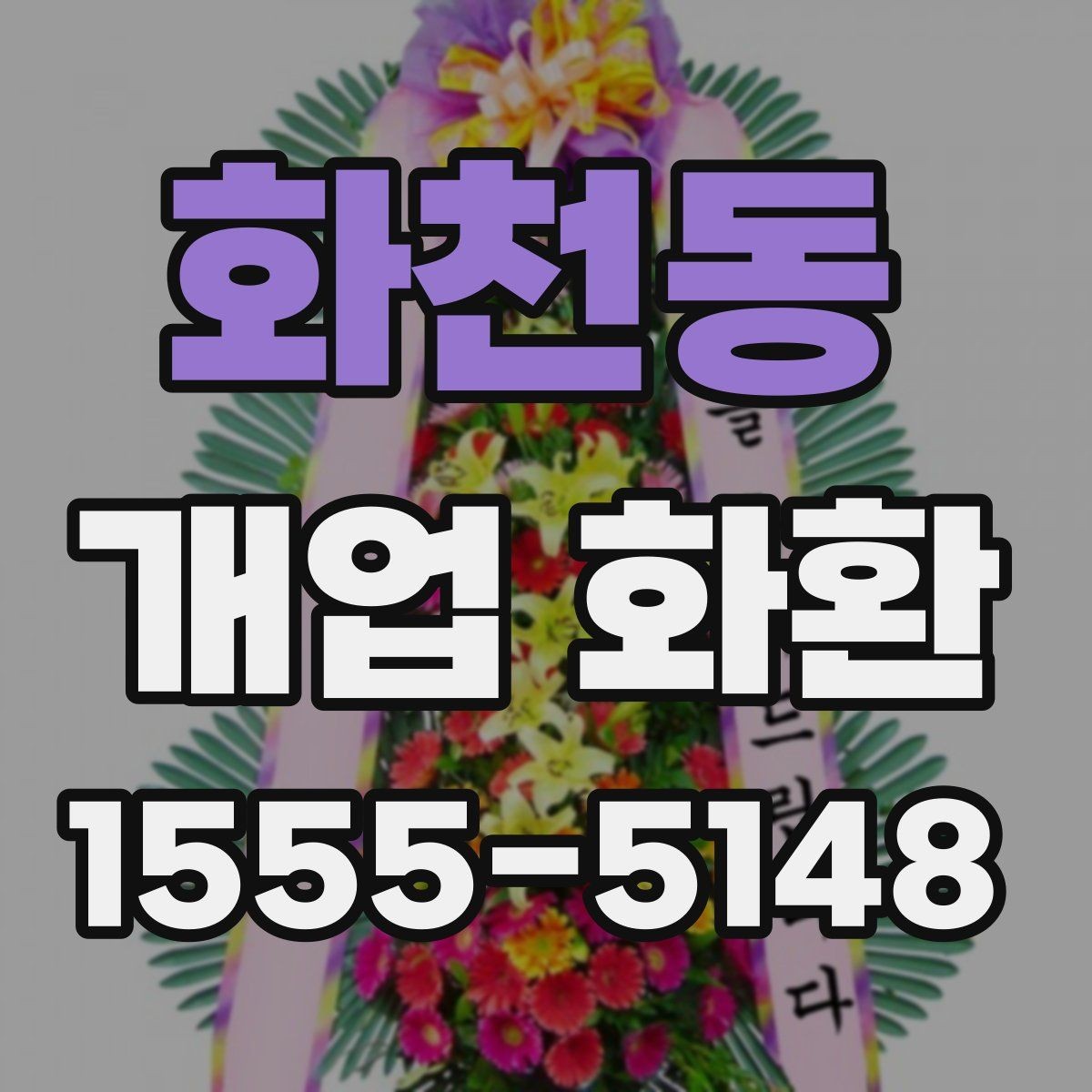화천동 개업 화환 문구 작성 예시와 참고점