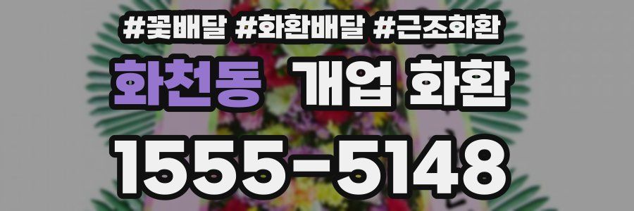 화천동 개업 화환