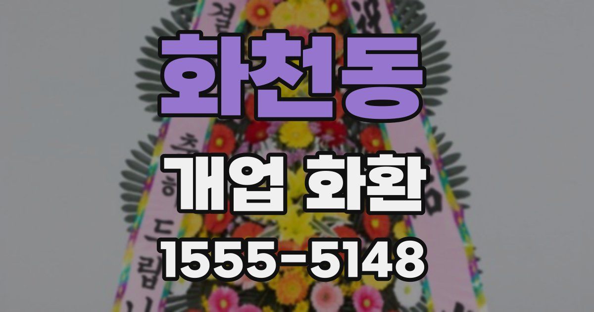 화천동 개업 화환