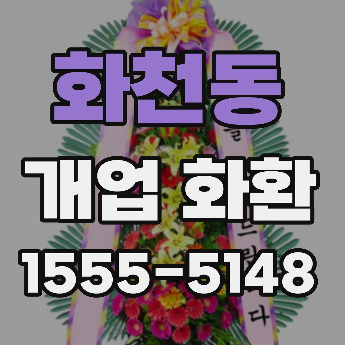 화천동 개업 화환