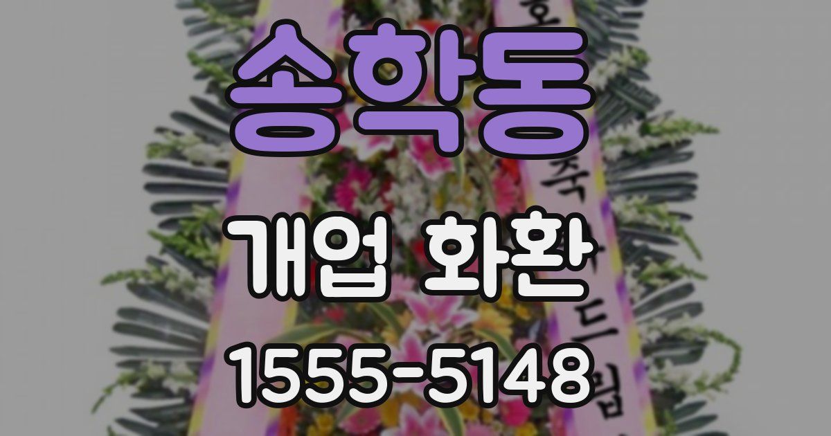 송학동 개업 화환