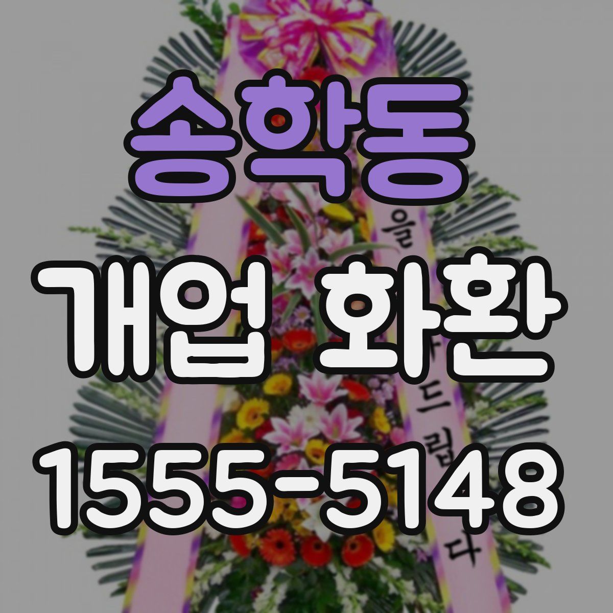 송학동 개업 화환