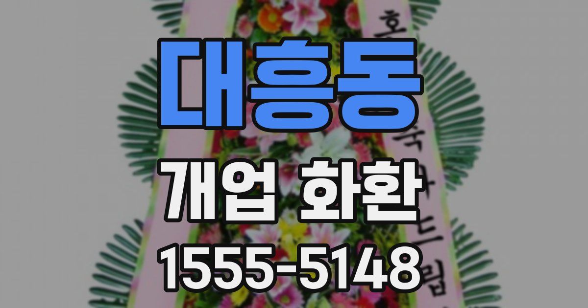 대흥동 개업 화환