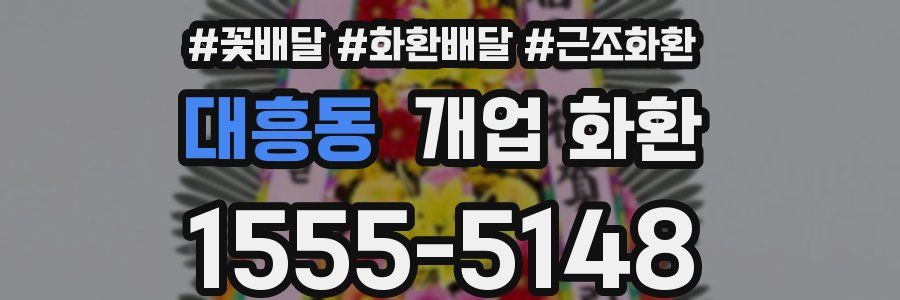 대흥동 개업 화환