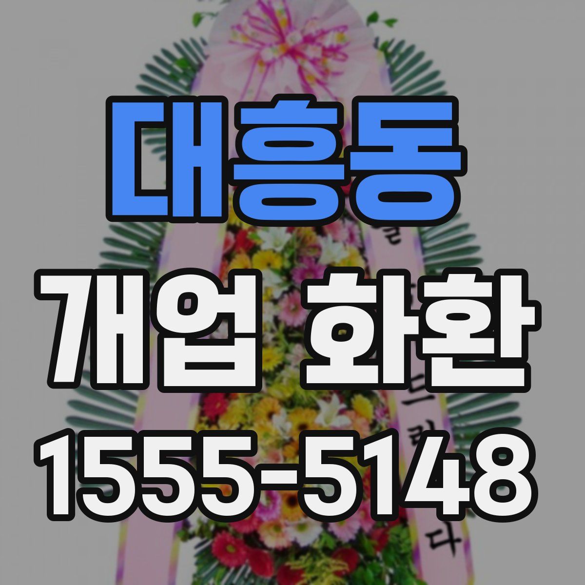 대흥동 개업 화환