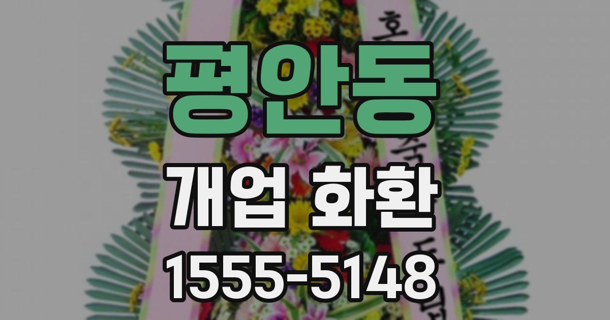 평안동 개업 화환