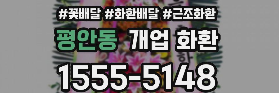 평안동 개업 화환