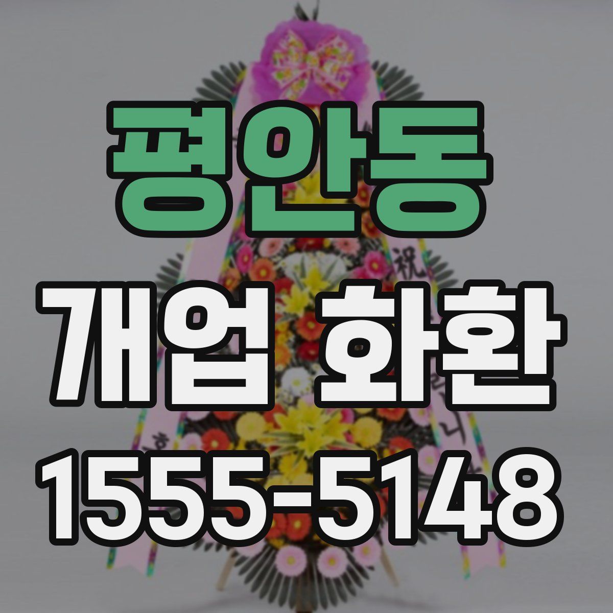 평안동 개업 화환