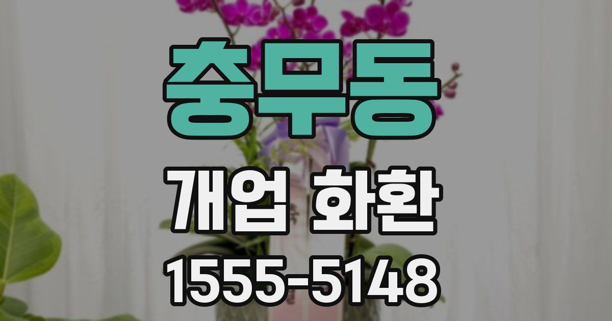 충무동 개업 화환