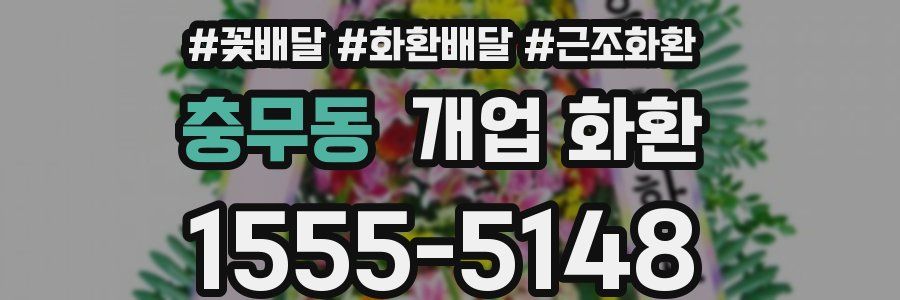 충무동 개업 화환