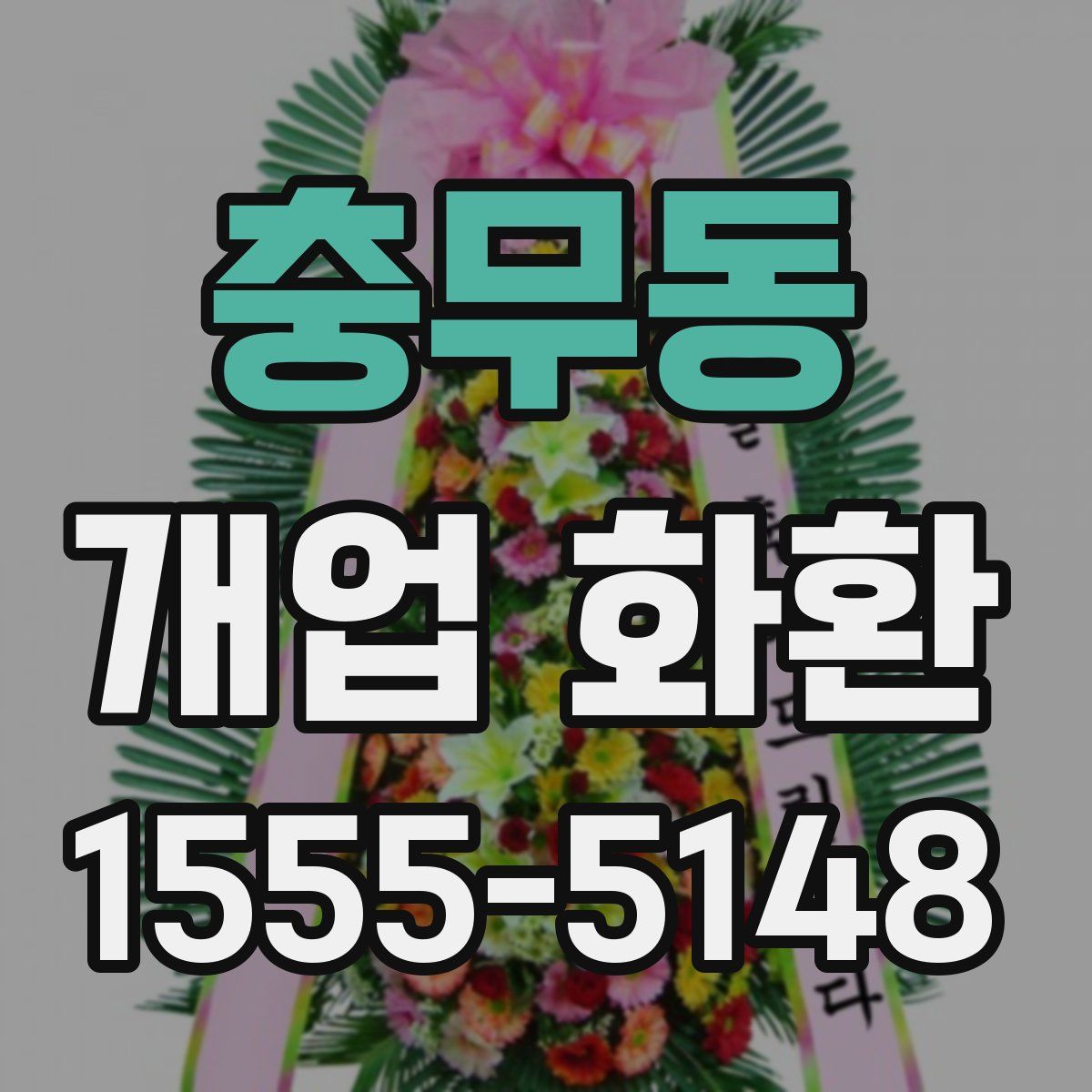 충무동 개업 화환