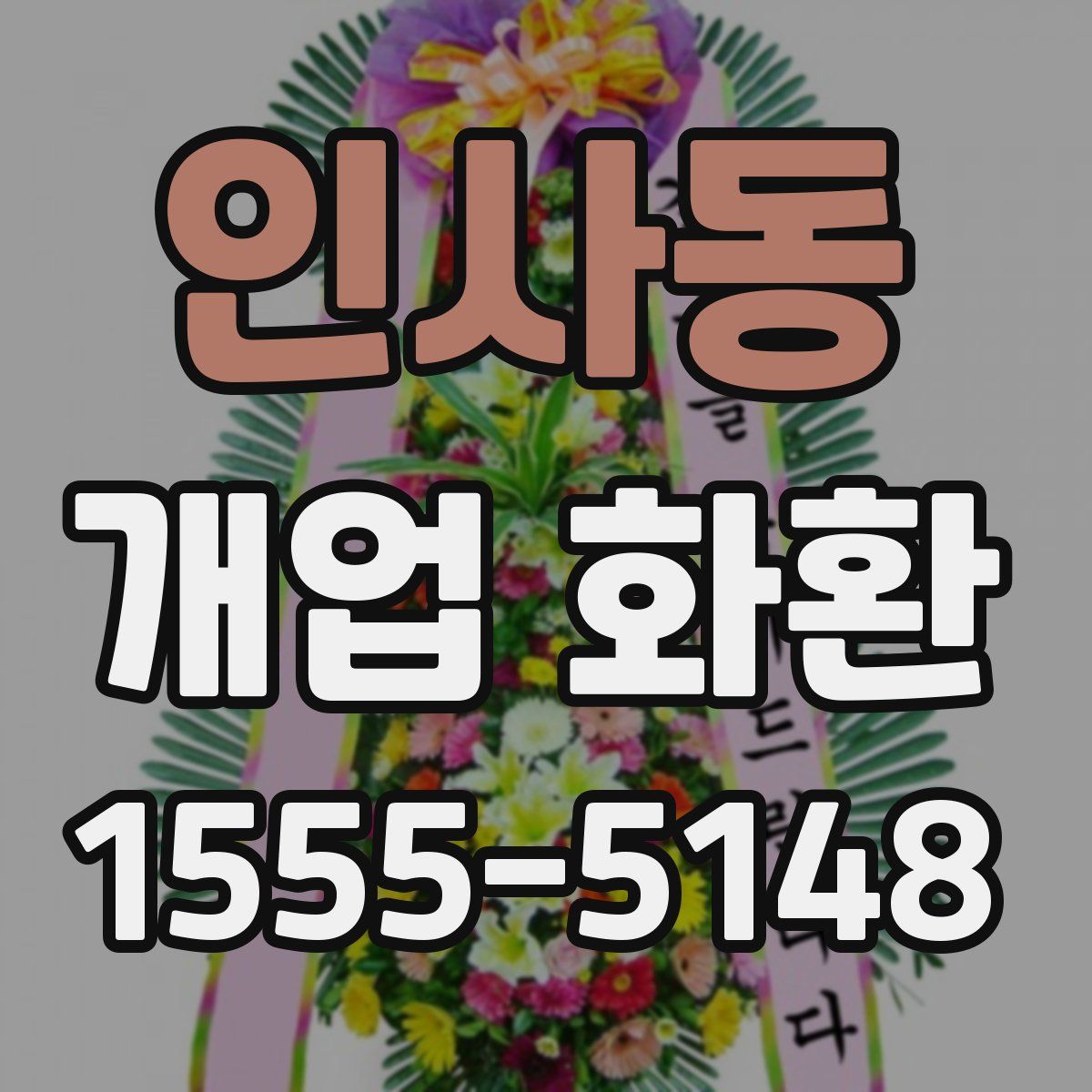 인사동 개업 화환