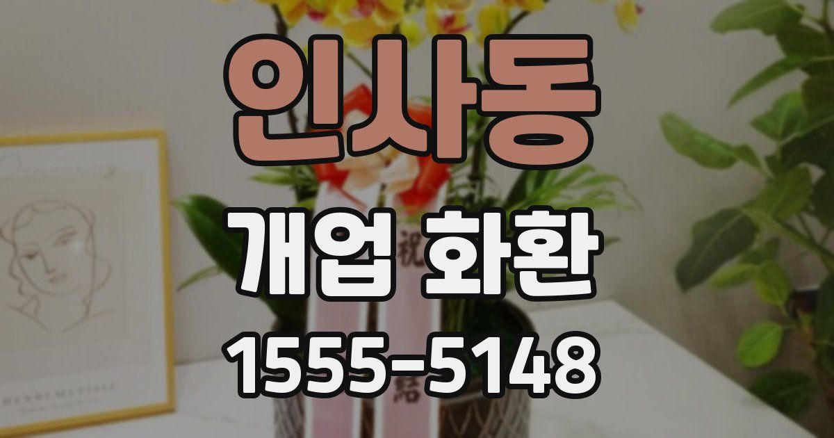 인사동 개업 화환