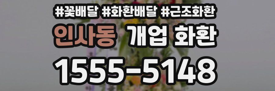 인사동 개업 화환