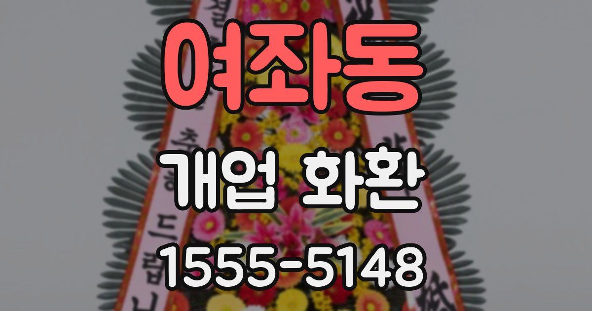 여좌동 개업 화환