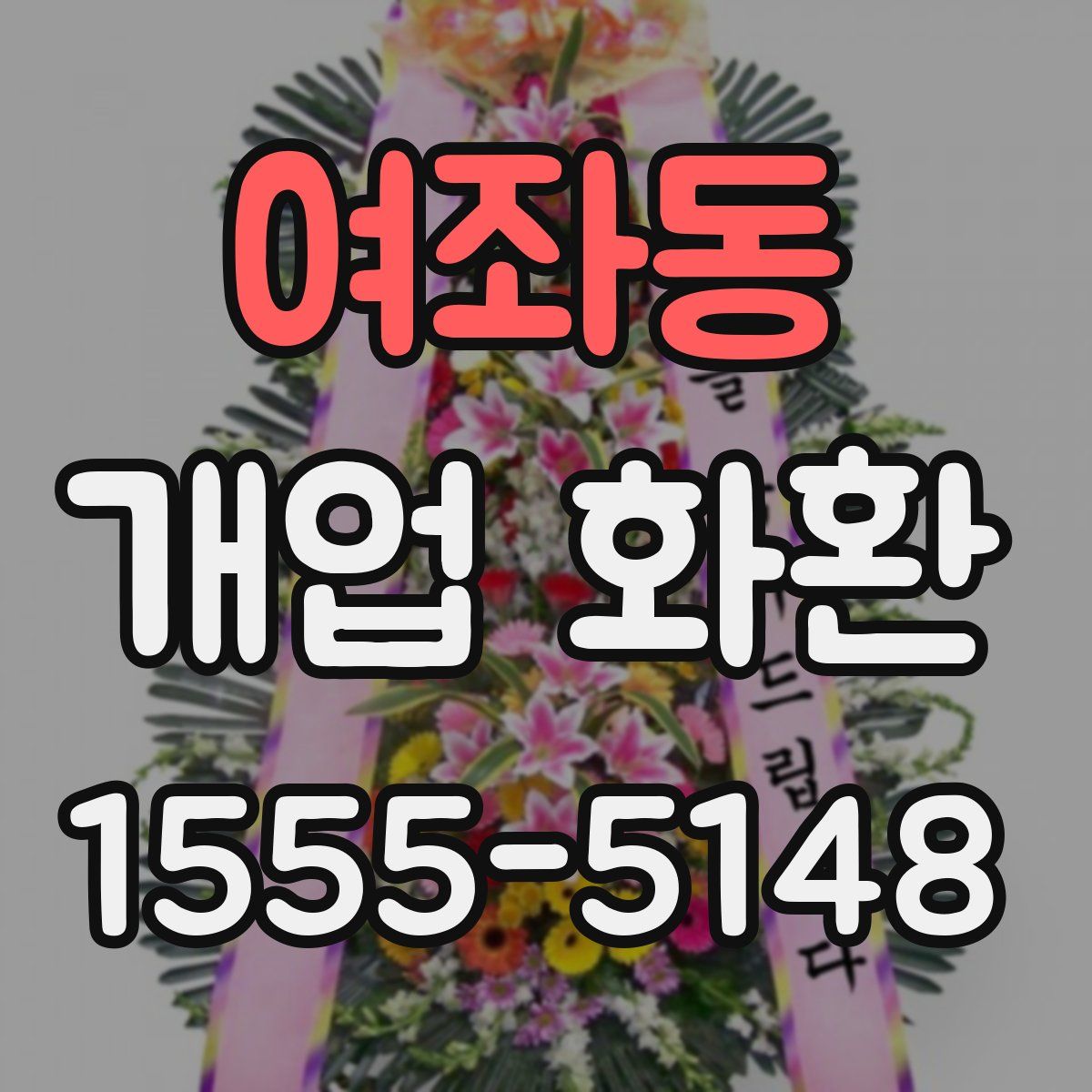 여좌동 개업 화환