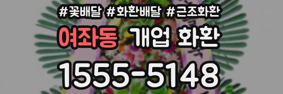 여좌동 개업 화환