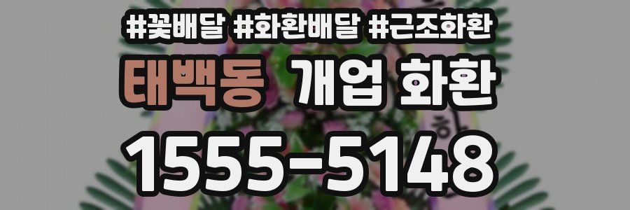 태백동 개업 화환