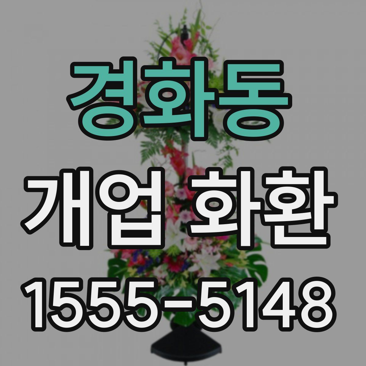 경화동 개업 화환