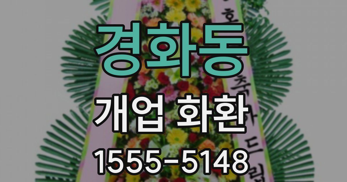 경화동 개업 화환