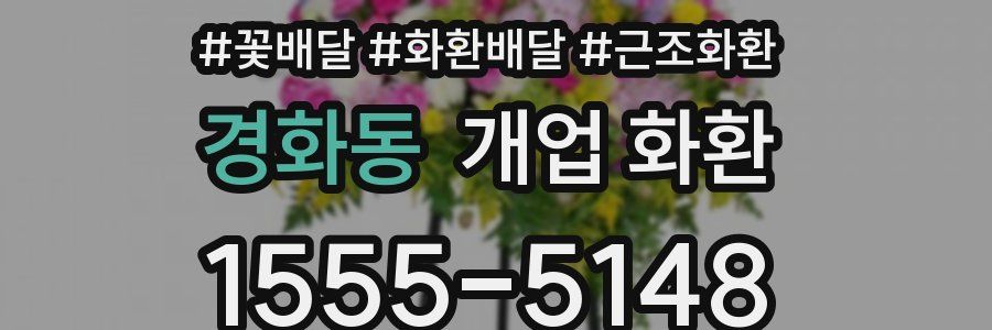 경화동 개업 화환