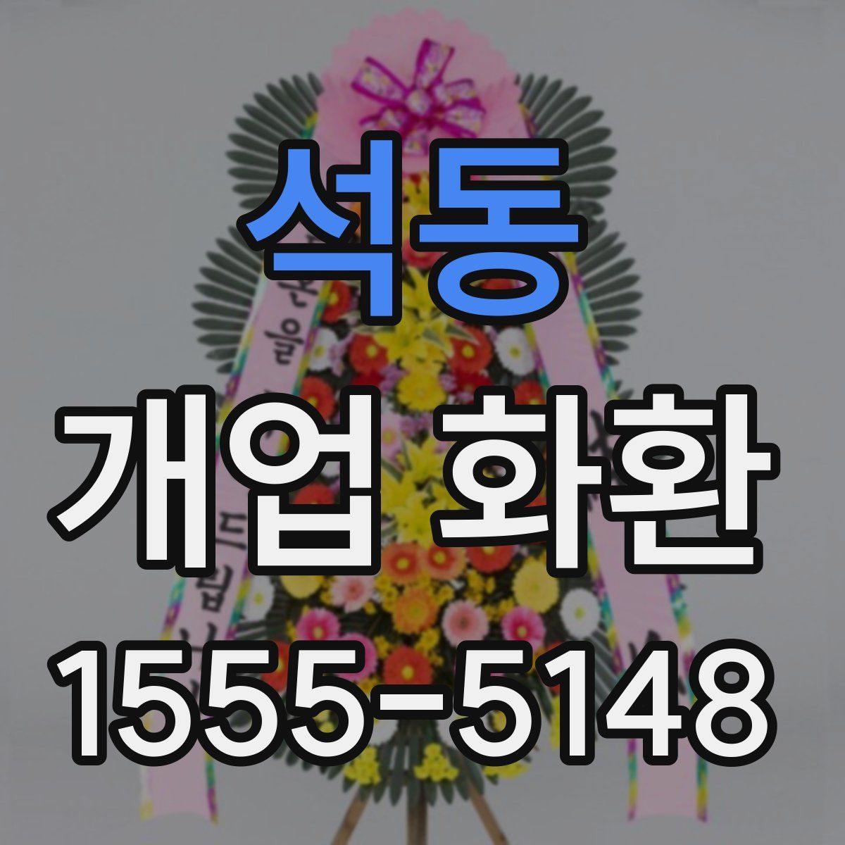 석동 개업 화환