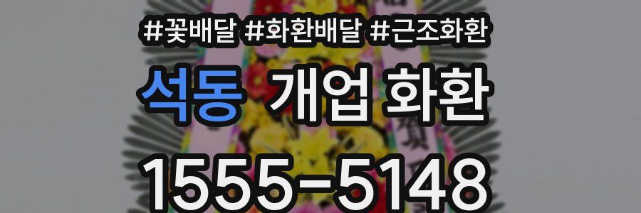석동 개업 화환