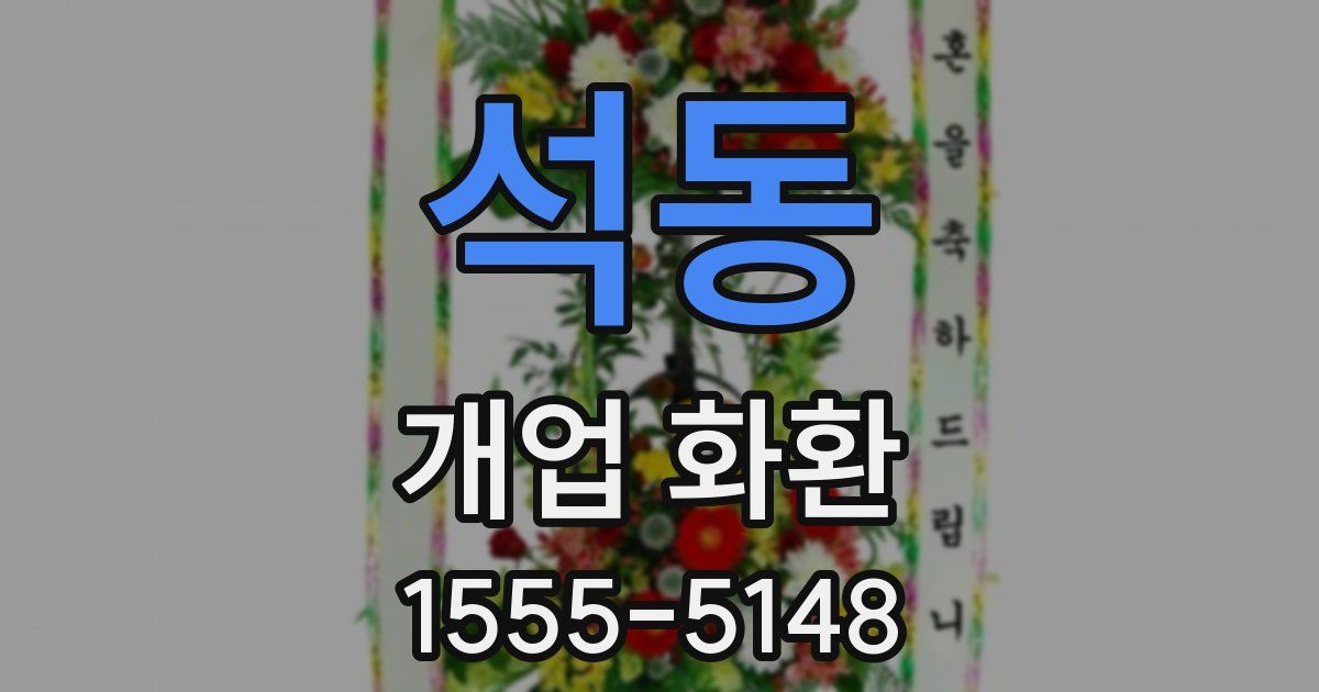 석동 개업 화환