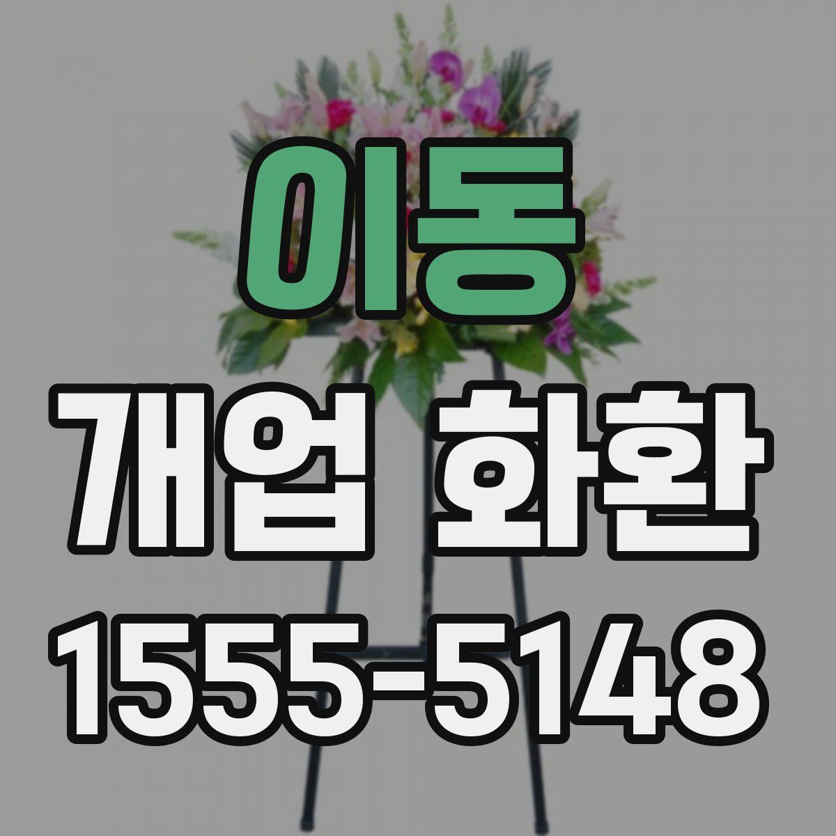 이동 개업 화환