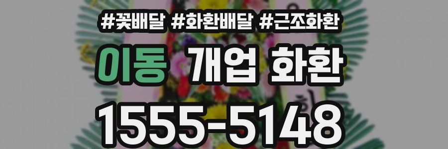 이동 개업 화환