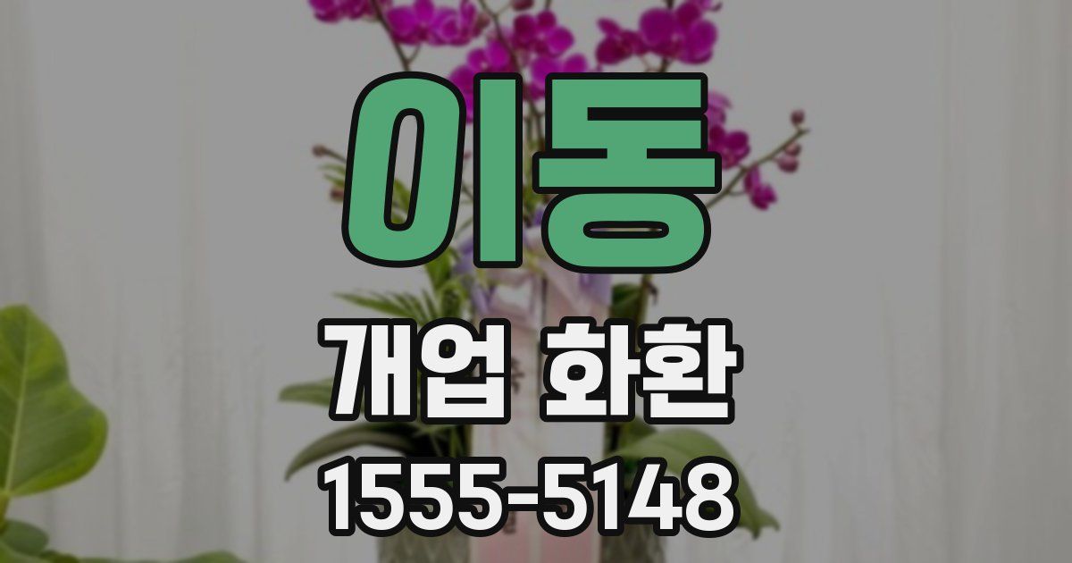 이동 개업 화환