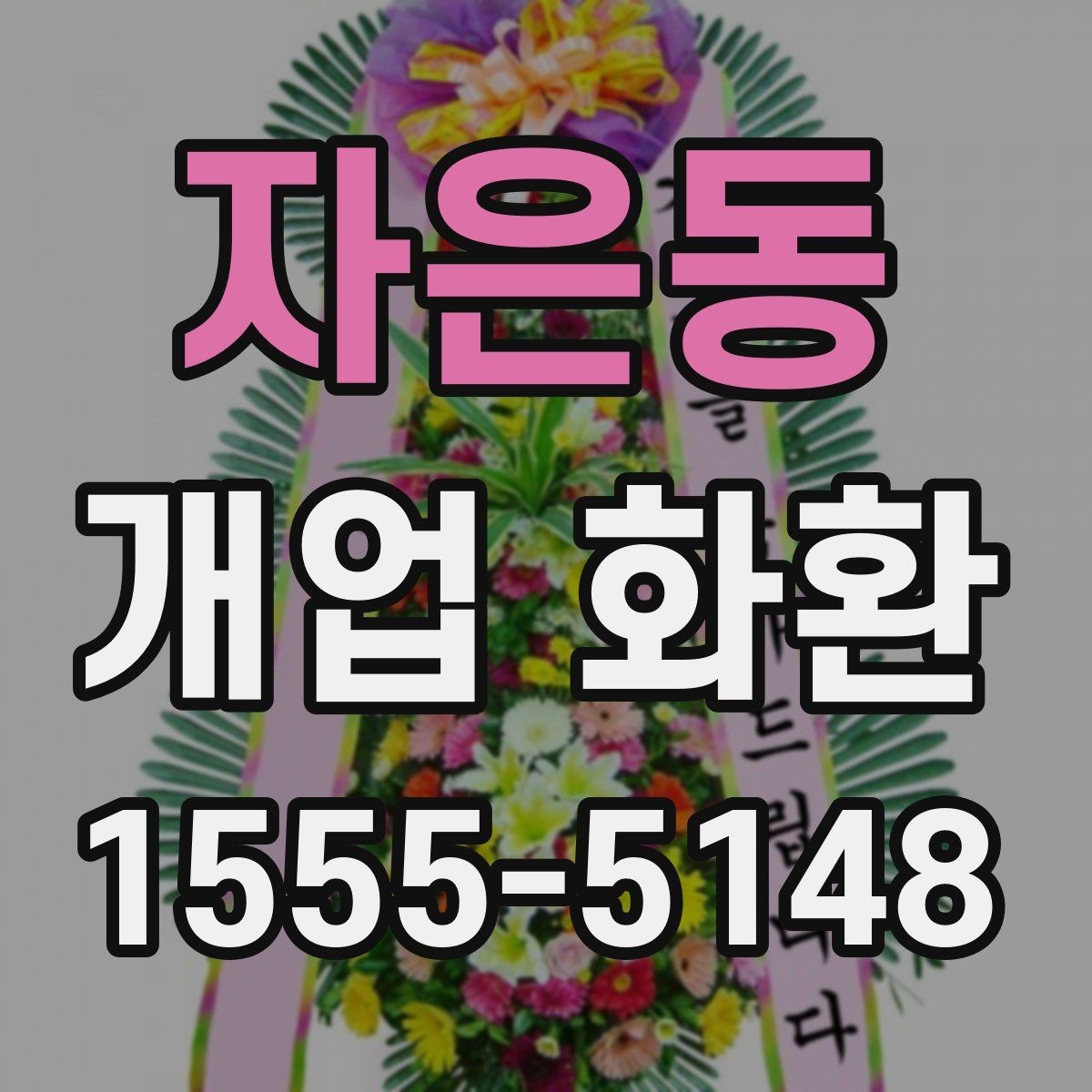 자은동 개업 화환 주문 후 확인해야 할 사항