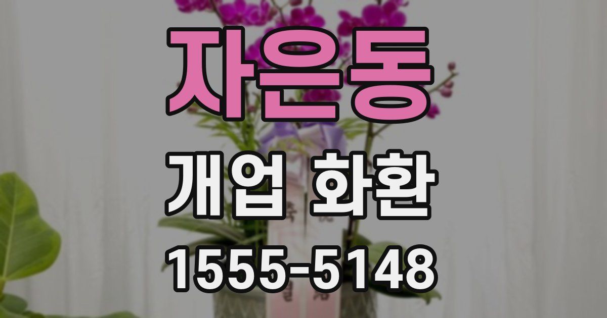 자은동 개업 화환