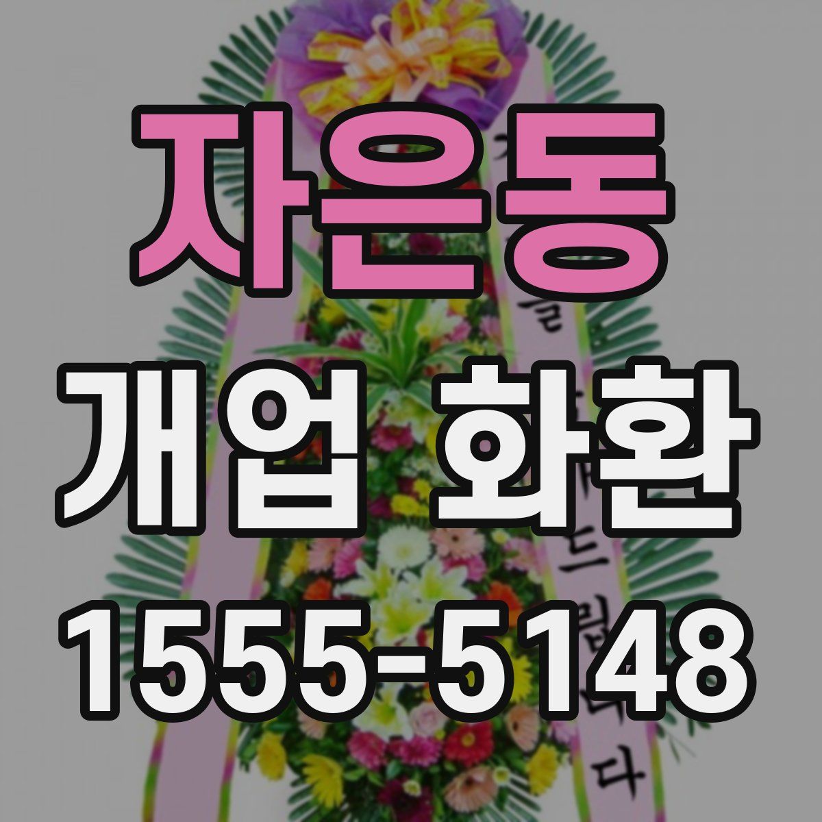 자은동 개업 화환