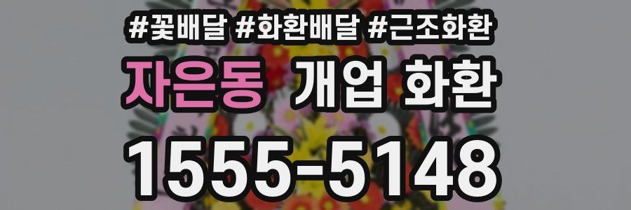 자은동 개업 화환