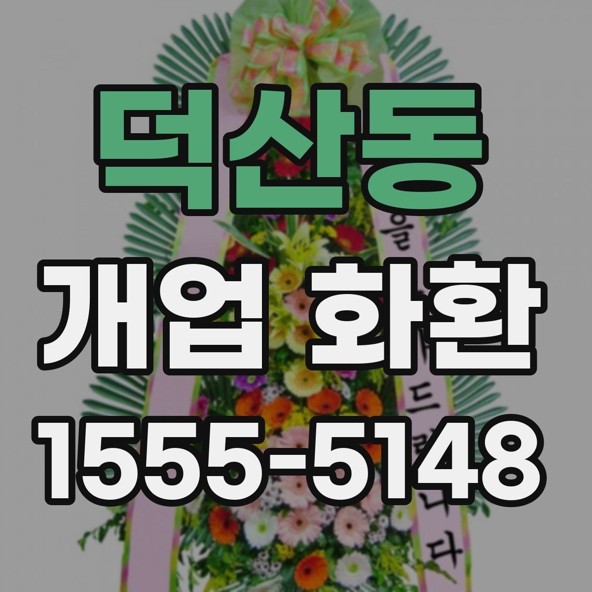 덕산동 개업 화환
