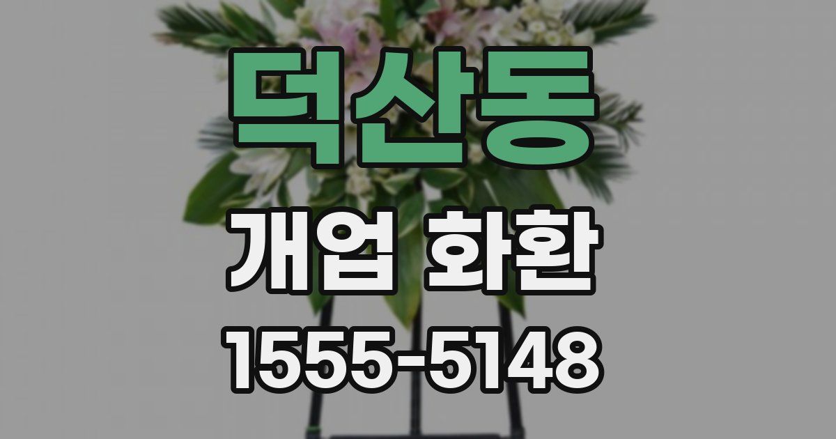 덕산동 개업 화환