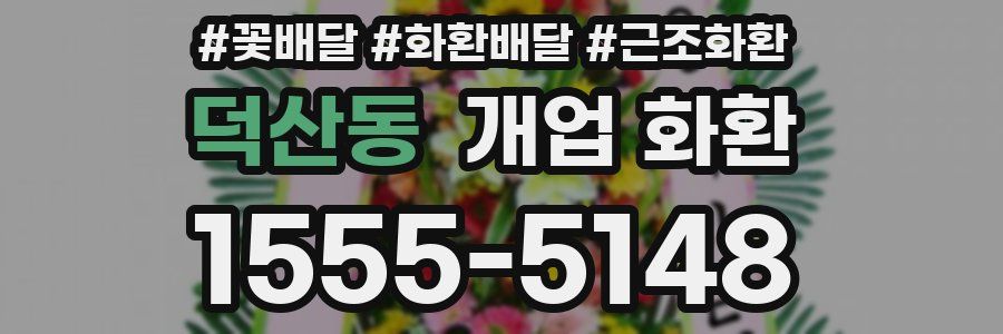 덕산동 개업 화환