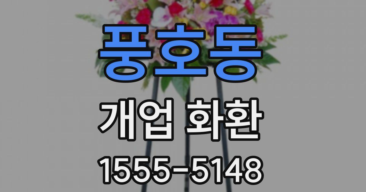 풍호동 개업 화환
