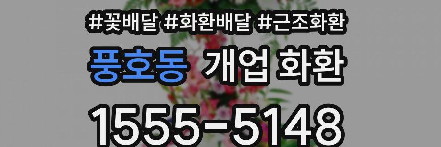풍호동 개업 화환