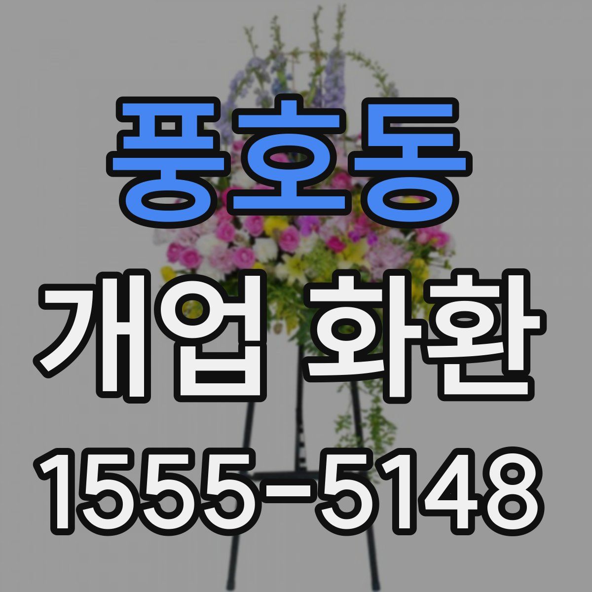 풍호동 개업 화환