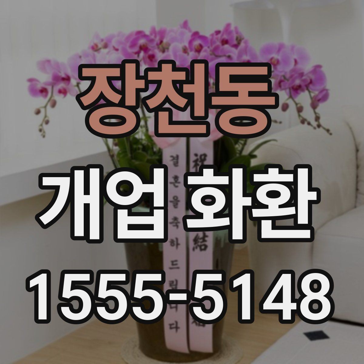 장천동 개업 화환 문구 예시를 상황별로 정리