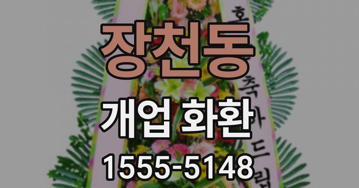 장천동 개업 화환