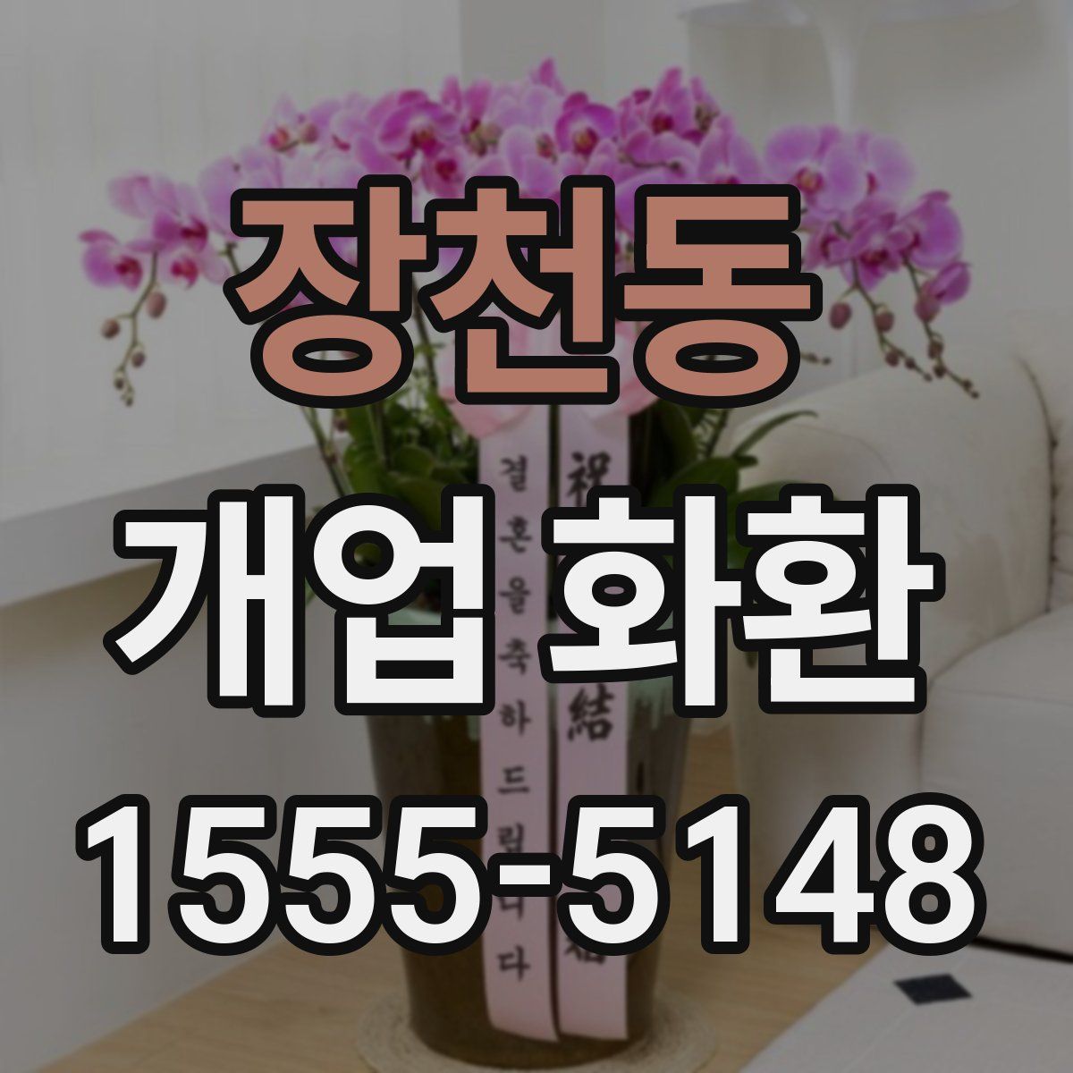 장천동 개업 화환